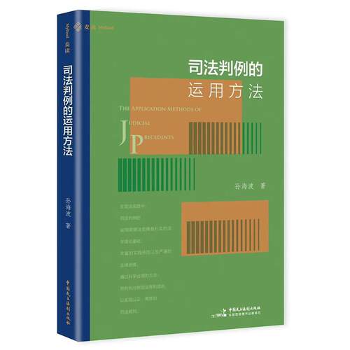 司法判例的运用方法
