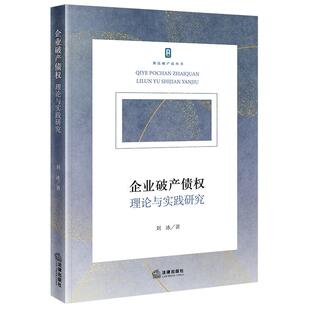 正版 企业破产债权 理论与实践研究 刘冰 企业破产制度破产债权清偿顺位 有财产担保债权职工债权税款债权典型案例实务 法律出版社