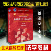 第七版 行政法教材 正版 本科考研法学教材 北大版 行政法学理论体系 第7版 行政诉讼法教科书 姜明安 行政法与行政诉讼法 红皮教材