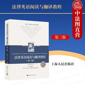 第三版 第3版 上海人民出版 2023新版 社 法律英语教材 法律英语阅读与翻译教程 法律英语阅读英美法案例导读 正版 涉外法治系列教材