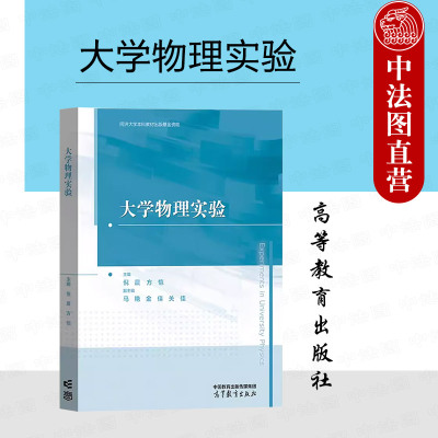 高等教育出版社大学物理实验