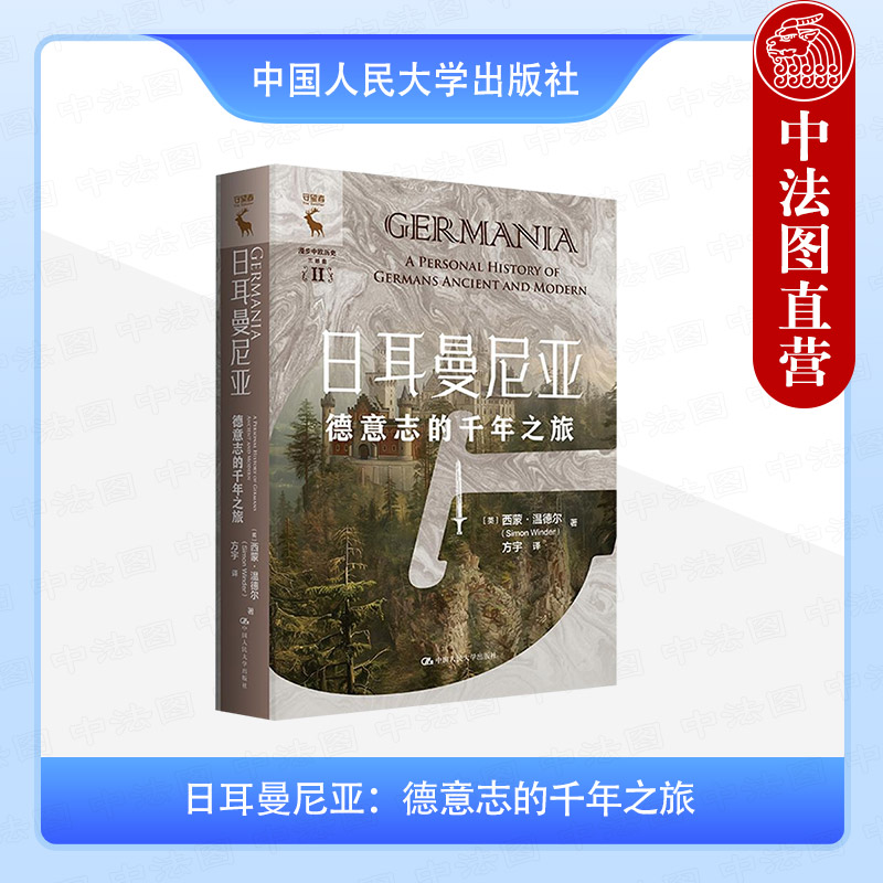 日耳曼尼亚 德意志的千年之旅