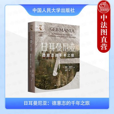 正版 日耳曼尼亚 德意志的千年之旅 温德尔 世界历史欧洲史 外国历史知识读物 德国历史建筑文化 德意志文化 中国人民大学出版社