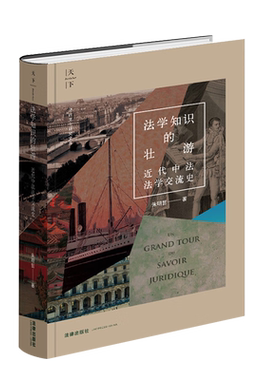 法律出版社近代中法法学交流史