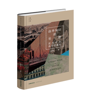 正版 2023新 天下系列 法学知识的壮游 近代中法法学交流史 朱明哲 法律文化研究文丛 中国法学家探索自主法学知识体系历史 法律社