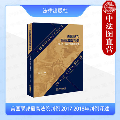 正版 美国联邦最高法院判例 2017-2018年判例译述 高凌云 宪法权利保护 刑事诉讼程序刑罚 知识产权保护判决书译述合集 法律出版社