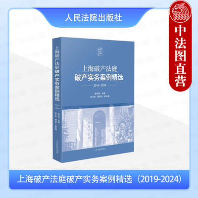 正版 2025新 上海破产法庭破产实务案例精选2019-2024 俞秋玮 企业重整和解破产清算 跨境破产衍生诉讼 破产法律制度实务 人民法院