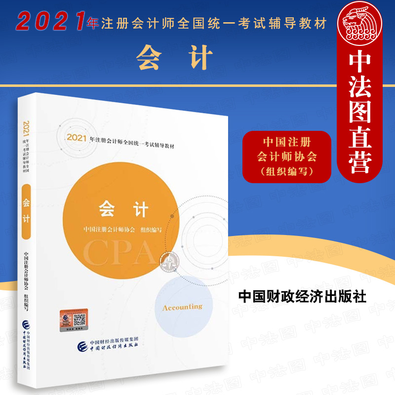 正版 2021年注册会计师全国统一考试辅导教材会计注册会计师2021教材 CPA注会中国注册会计师协会组织编写中国财政经济出版社