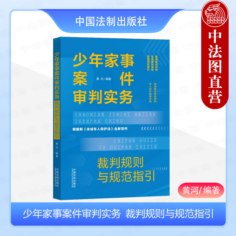法制出版社少年家事案件审判实务