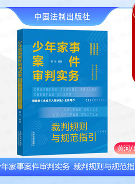 法制出版社少年家事案件审判实务