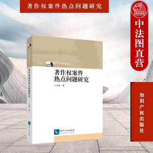 正版 2022新 著作权案件热点问题研究 冯刚 知识产权法官论坛 著作权审判实务 著作权诉讼审判经验 著作权理论研究 知识产权出版社