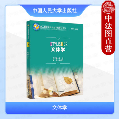 正版 文体学 宋成方 全人教育英语专业本科教材系列 文学作品文本解读 语言学文学英语读写分析 大学本科考研教材教科书 人民大学