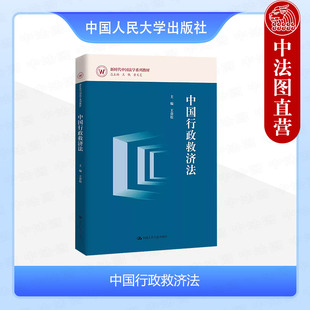 正版 2024新 中国行政救济法 王贵松 中国法学系列教材 行政复议行政诉讼行政赔偿补偿 中国行政救济法原理制度法律思维 人民大学