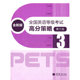 全国英语等级考试高分策略 高等教育出版 第三级 正版 附光盘 PETS研究小组 社 9787040327793