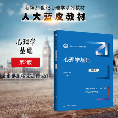 正版 心理学基础 第2版第二版 白学军 大学本科考研心理学系列入门教材教科书人大蓝皮教材 心理发展 社会心理 中国人民大学出版社