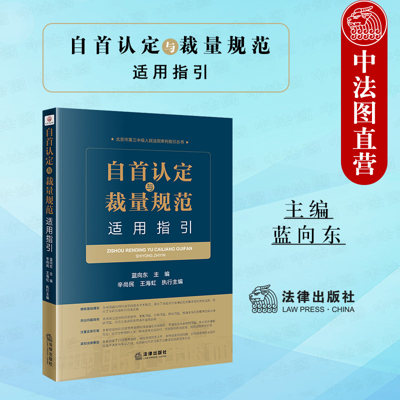 自首认定与裁量规范适用指引