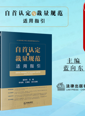 正版 2022新 自首认定与裁量规范适用指引 自首制度实务案例相关法律法规司法解释 自动投案如实供述 自首认定量刑刑罚裁量 法律社