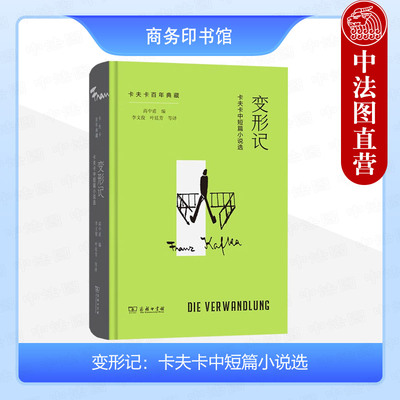 正版 变形记 卡夫卡中短篇小说选 卡夫卡 商务印书馆 卡夫卡百年典藏 存在主义先驱小说 剖析人性世界本质寓言式小说外国文学书籍