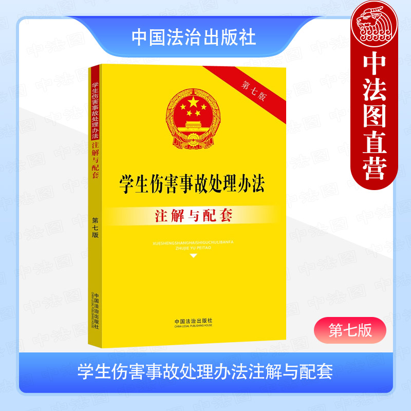 学生伤害事故处理办法注解与配套