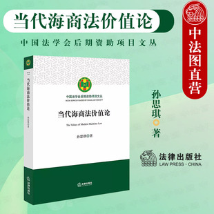 正版 2023新 当代海商法价值论 孙思琪 价值哲学法理学法律价值理论 海商法价值体系价值冲突 海商法修改法律价值维度 法律出版社