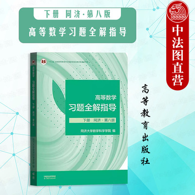 高等数学习题全解指导下册