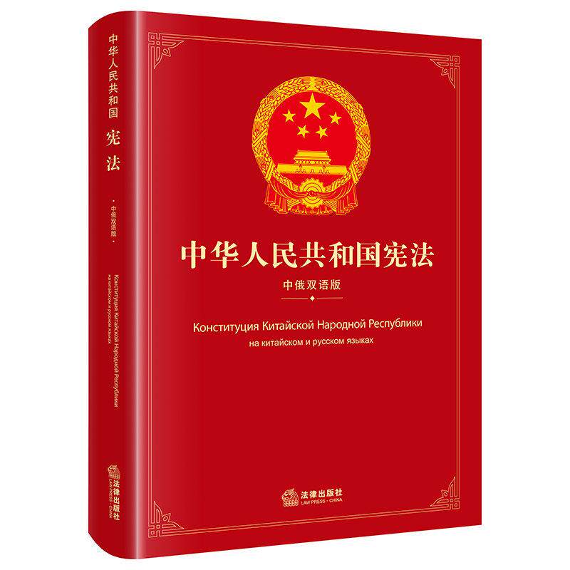 正版 中华人民共和国宪法 中俄双语版 全国人大常委会法制工作委员会 宪法俄译本法律法规法条工具书 法律制度对外宣传 法律出版社