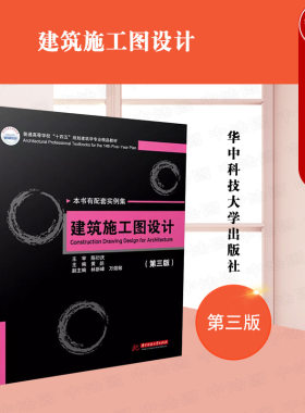 正版 建筑施工图设计 第三版第3版 黄鹢 大学本科考研建筑学专业教材教科书 建筑设计院实习参考书 建筑施工图审查制度 华中科技