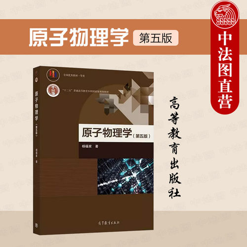 高等教育原子物理学第五版