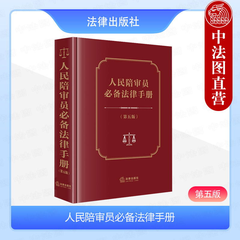 人民陪审员必备法律手册第五版