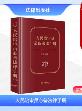 人民陪审员必备法律手册第五版