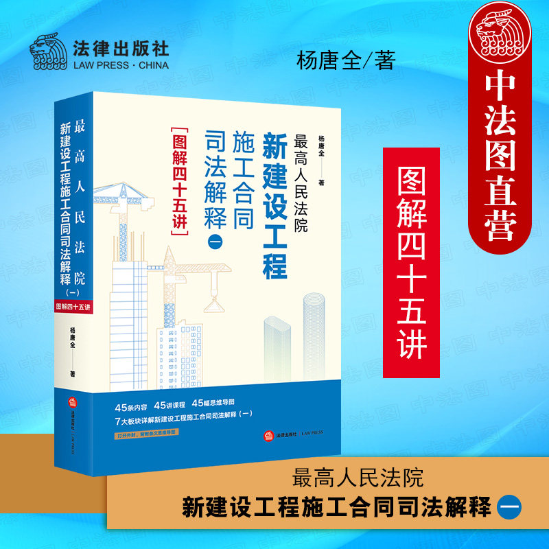 现货正版 2021新 最高人民法院新建设工程施工合同司法解释一 图解四十五讲 杨唐全 建设工程施工合同实务操作指南条文释义 法律社