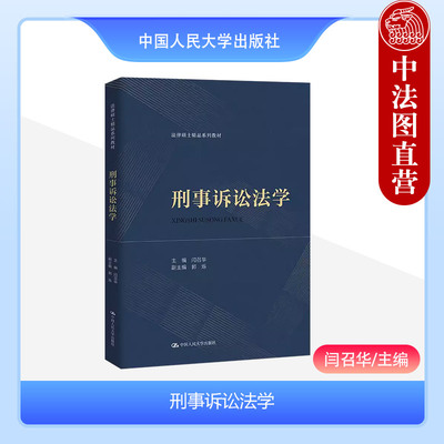 中国人民大学出版社刑事诉讼法学