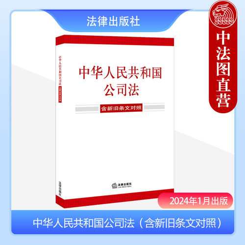 法律社公司法含新旧条文对照