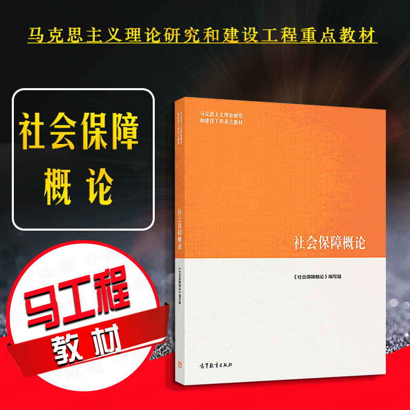 高等教育出版社社会保障概论