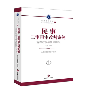 正版2023新 民事二审再审改判案例 诉讼过程与争点剖析 第二辑 北京市律师协会 土地房地产经济合同类纠纷司法案例实务工具书 法律