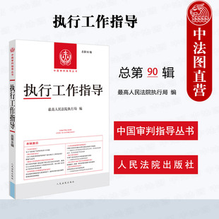 正版 2025新 执行工作指导 总第90辑 中国审判指导丛书 不动产司法处置衍生纠纷解决 破产审判 执行管理信息化案例解析 人民法院