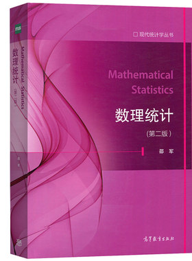 正版 数理统计 第二版第2版 邵军 现代统计学丛书 大圩本科考研数学教材教科书 半参数模型方法 统计决策理论推断 高等教育出版社