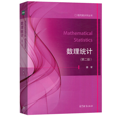 正版 数理统计 第二版第2版 邵军 现代统计学丛书 大圩本科考研数学教材教科书 半参数模型方法 统计决策理论推断 高等教育出版社