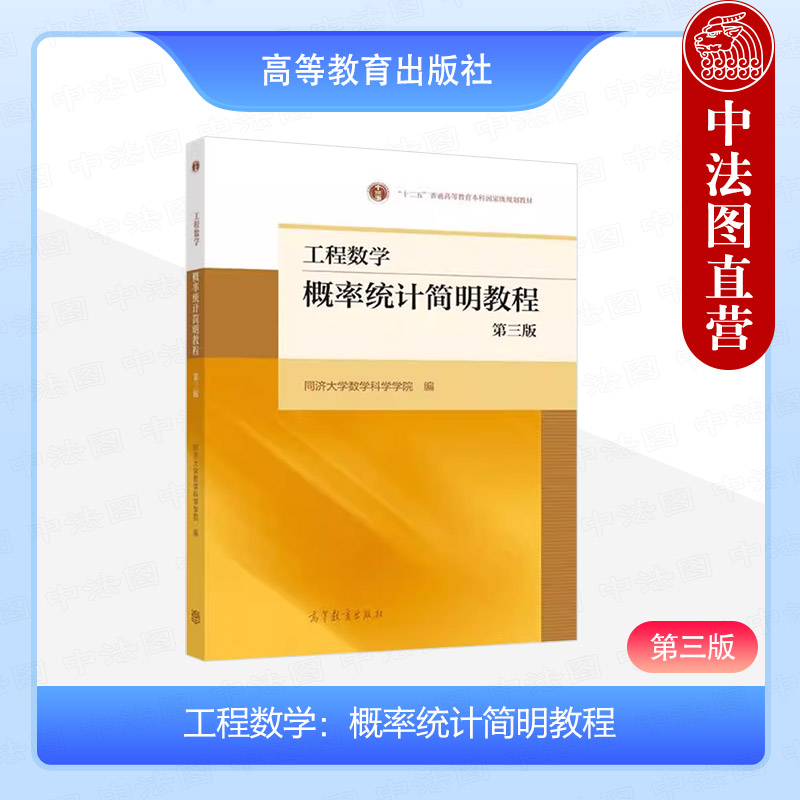 正版 工程数学 概率统计简明教程 第三版第3版 同济大学数学科学学院 高等教育出版社 高等院校工科专业非数学类专业本科考研教材