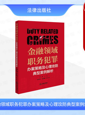 正版 2025新 金融领域职务犯罪办案策略及心理攻防典型案例解析 卓翔 银行保险证券期货典型金融犯罪案例剖析办案实务指南 法律社