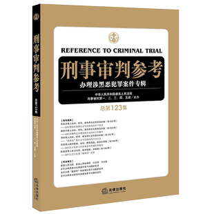 现货正版 2020新版 刑事审判参考 办理涉黑恶犯罪案件专辑 总第123集 刑审123集 黑社会性质组织案刑事犯罪 “套路贷” 法律出版社