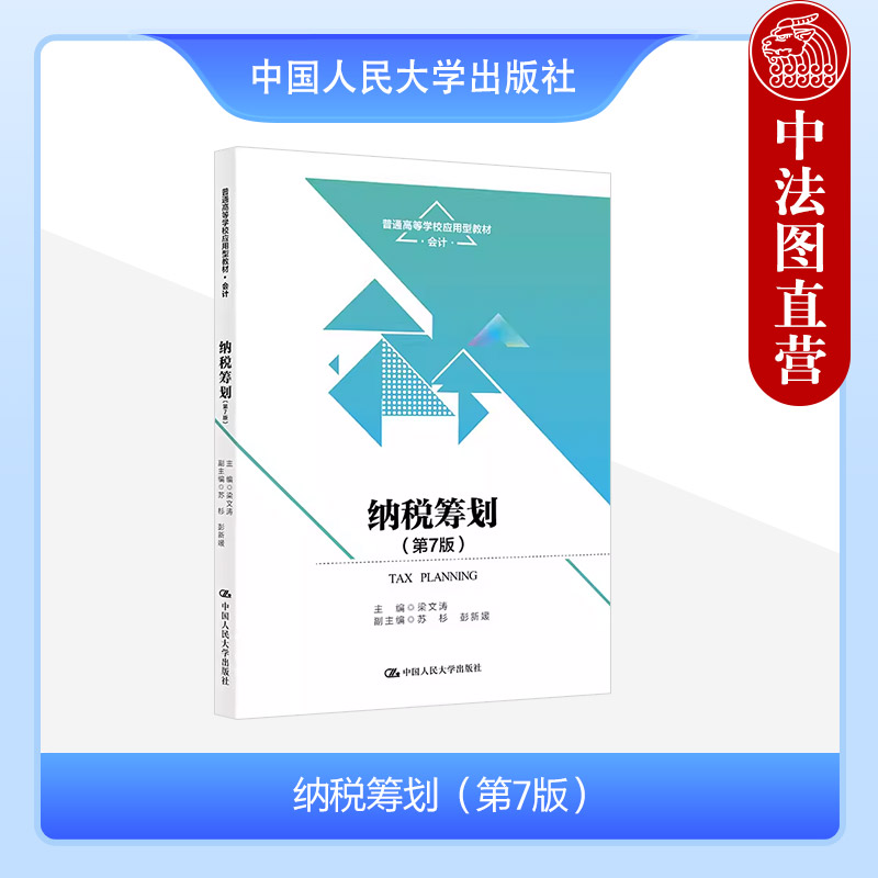人民大学出版社纳税筹划第7版