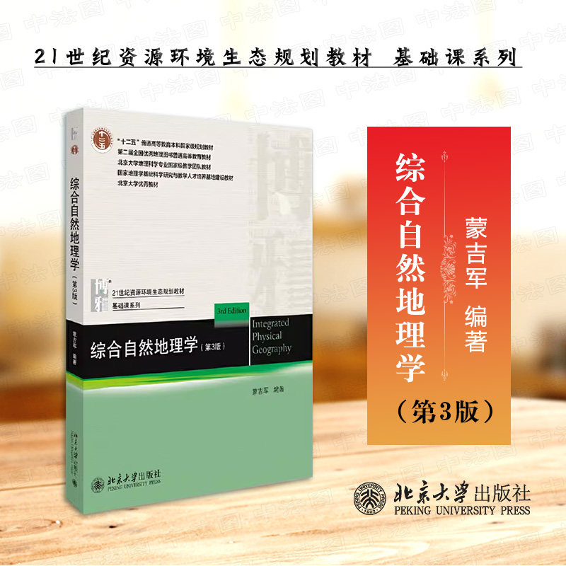 现货正版 2020新 综合自然地理学 第3版第三版 蒙吉军 资源环境生态规划教材 自然地理学教程教科书北大地理科学专业教材 北京大学