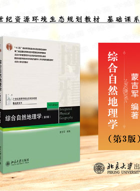 北京大学综合自然地理学第3版