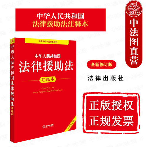 2025新法律援助法注释本