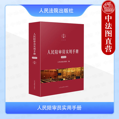 正版 2025新 人民陪审员实用手册 第四版第4版 人民陪审员制度法律法规司法解释汇编 陪审员庭审实务工具书 民商事 人民法院出版社