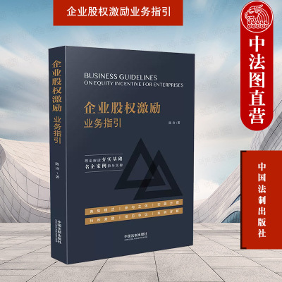 正版 企业股权激励业务指引 陈诗 中国法制 企业股权激励案例分析经验总结实操指导 期权 员工持股计划 税收绩效考核外汇登记问题