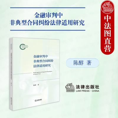 现货正版 金融审判中非典型合同纠纷法律适用研究 陈醇 衍生合同理论 强制性规范三分法 非典型合同类型 经济合同纠纷 法律出版社