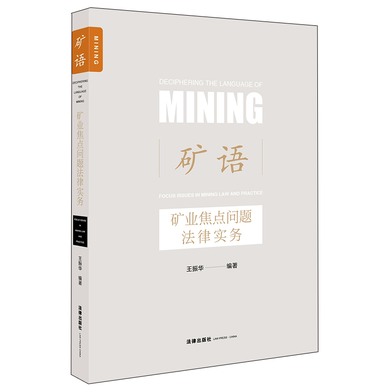 正版 矿语 矿业焦点问题法律实务 王振华 法律出版社 涉矿法律问题 矿权管理 矿业权出让制度转让合同民事行政争议 重大资产重组