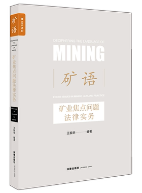 矿语矿业焦点问题法律实务